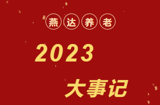 回顧 | 2023年，燕達(dá)養(yǎng)老大事記！