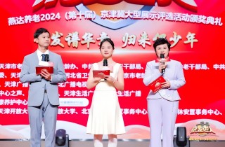 燕達養老第十屆京津冀銀發達人頒獎典禮暨《金色年華 激情歲月》新書發布活動圓滿舉行