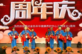 幸福歲月 歡樂同行——燕達養護中心三期一周年慶典圓滿舉辦